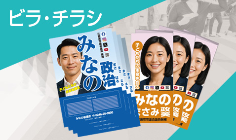 選挙ビラ・チラシ