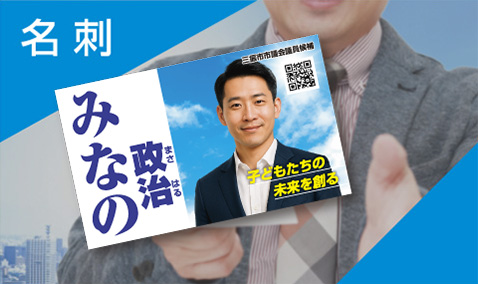 名刺・後援会資料