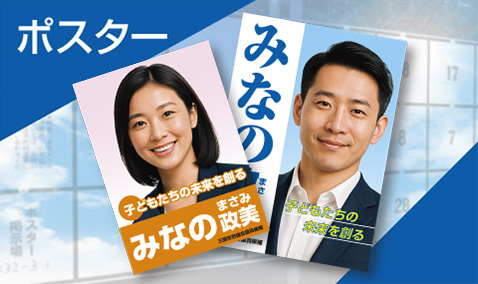 市議会議員選挙ポスター